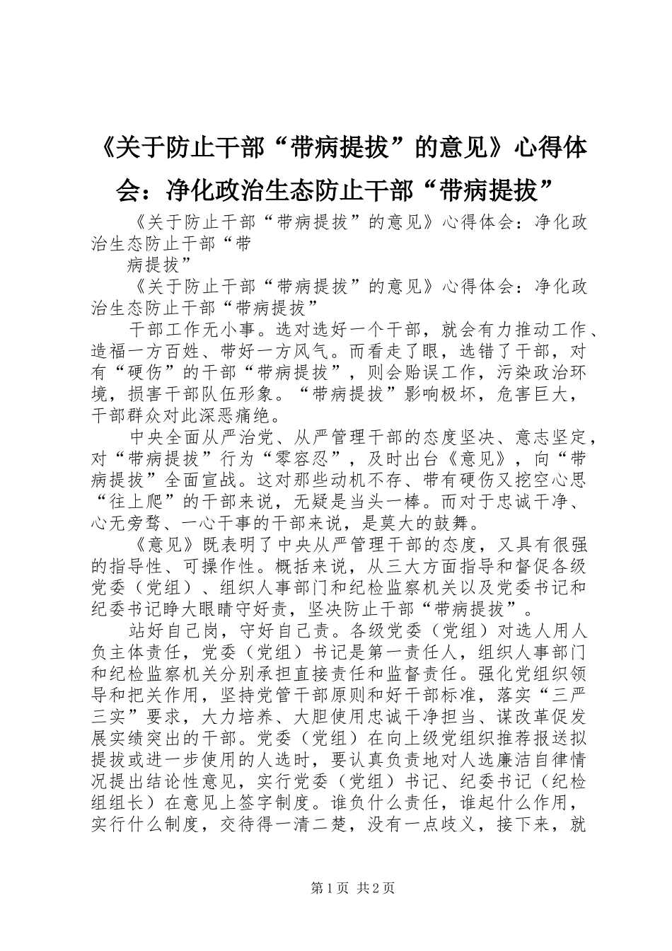 《关于防止干部“带病提拔”的意见》心得体会：净化政治生态防止干部“带病提拔”_第1页
