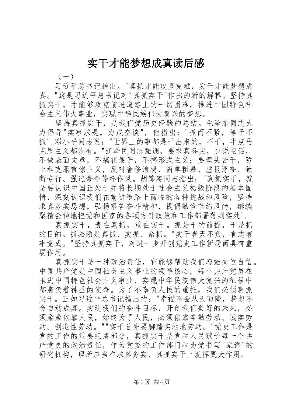 实干才能梦想成真读后感_第1页