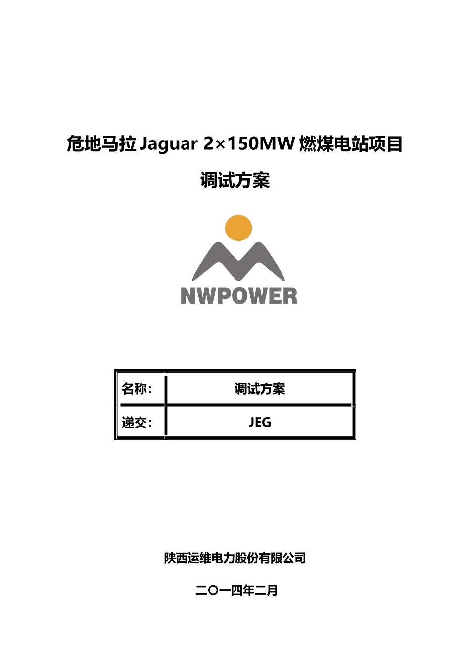 燃煤电站调试手册(终)分配版_第1页
