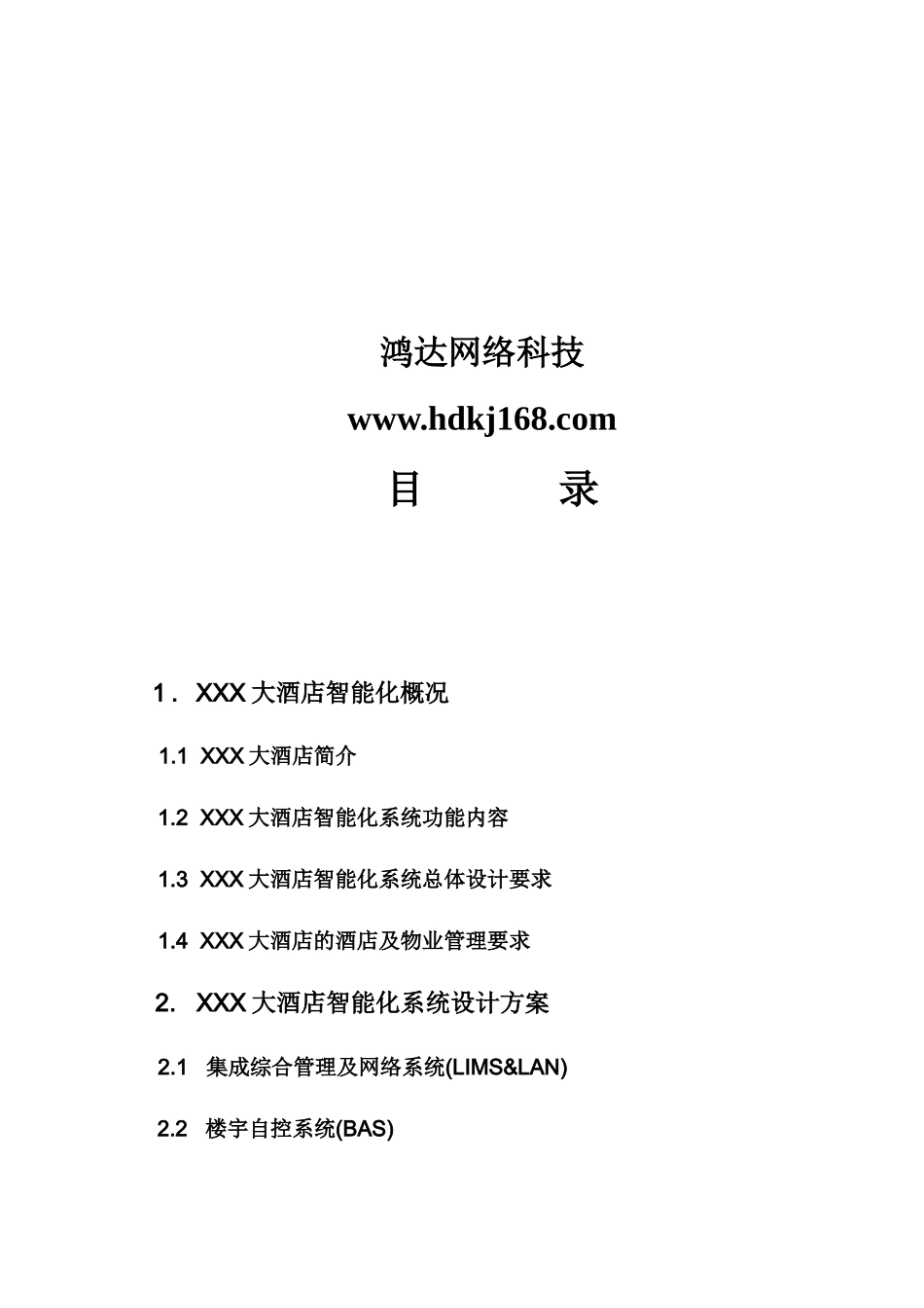 XXX大酒店_第2页