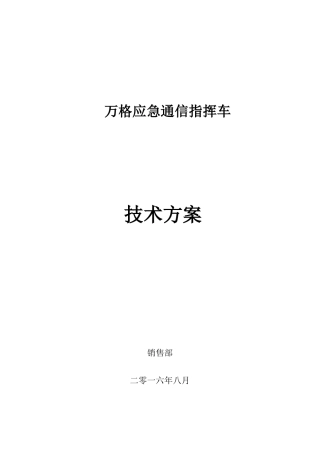 通信指挥车技术方案(DOC39页)