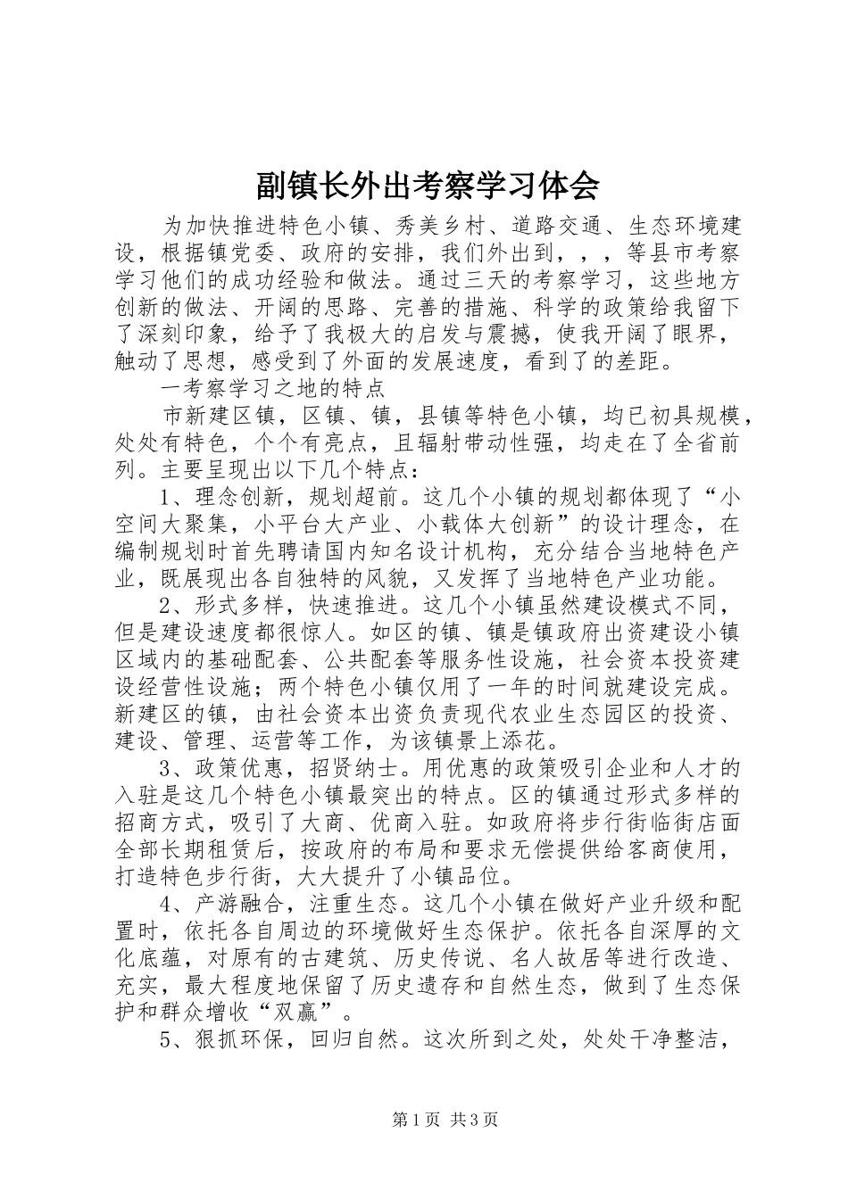 副镇长外出考察学习体会_第1页