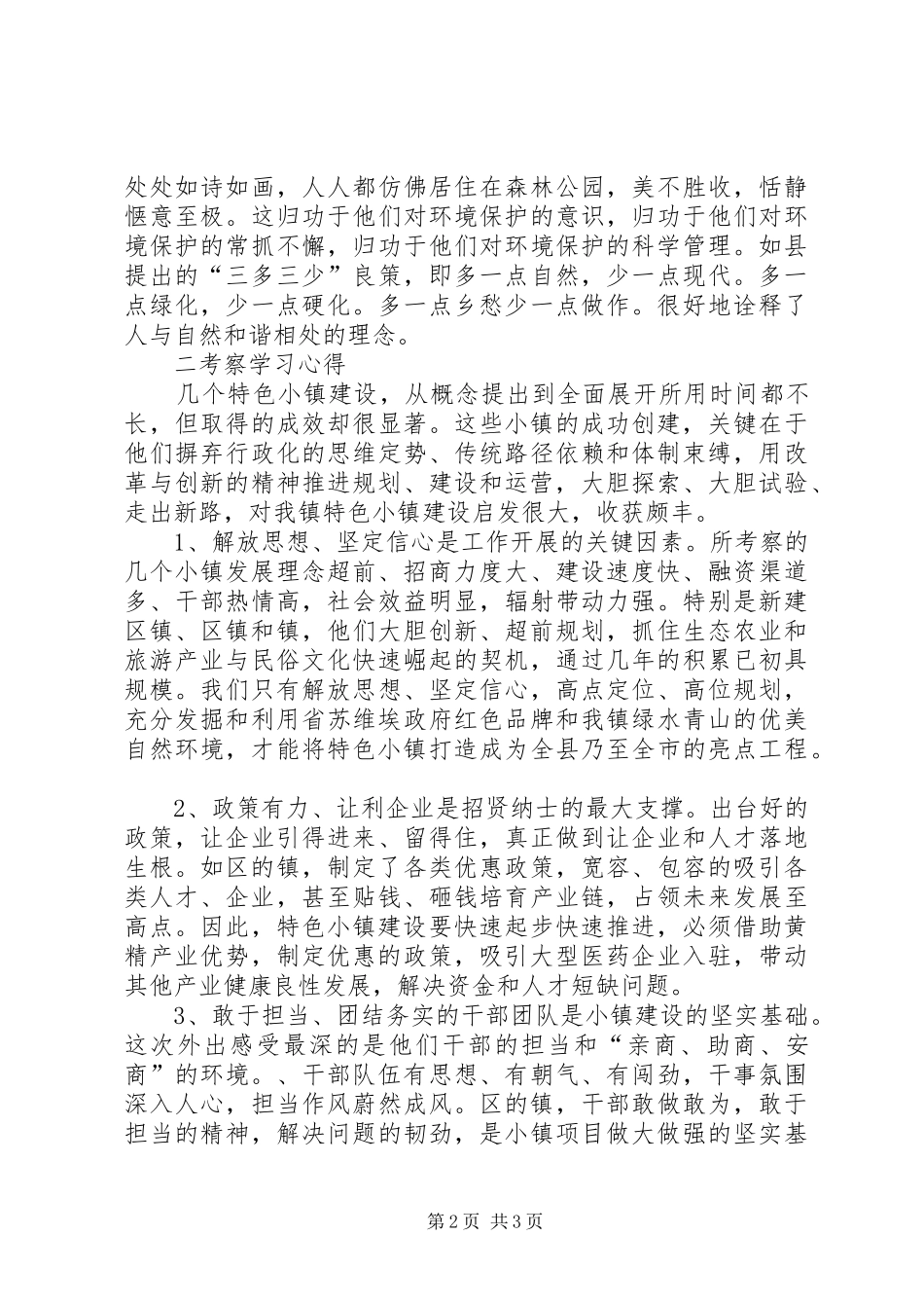 副镇长外出考察学习体会_第2页