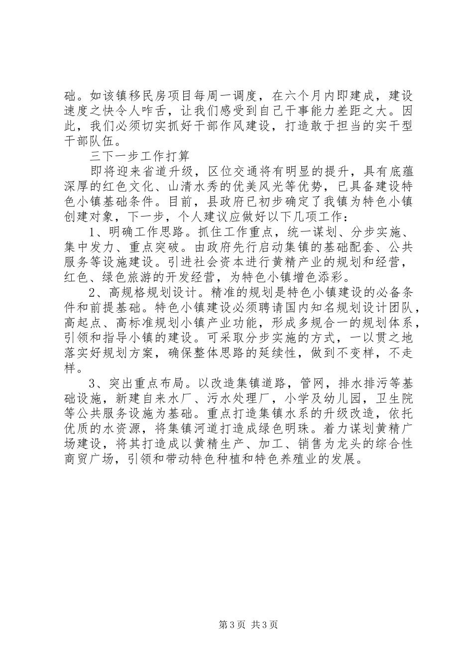 副镇长外出考察学习体会_第3页