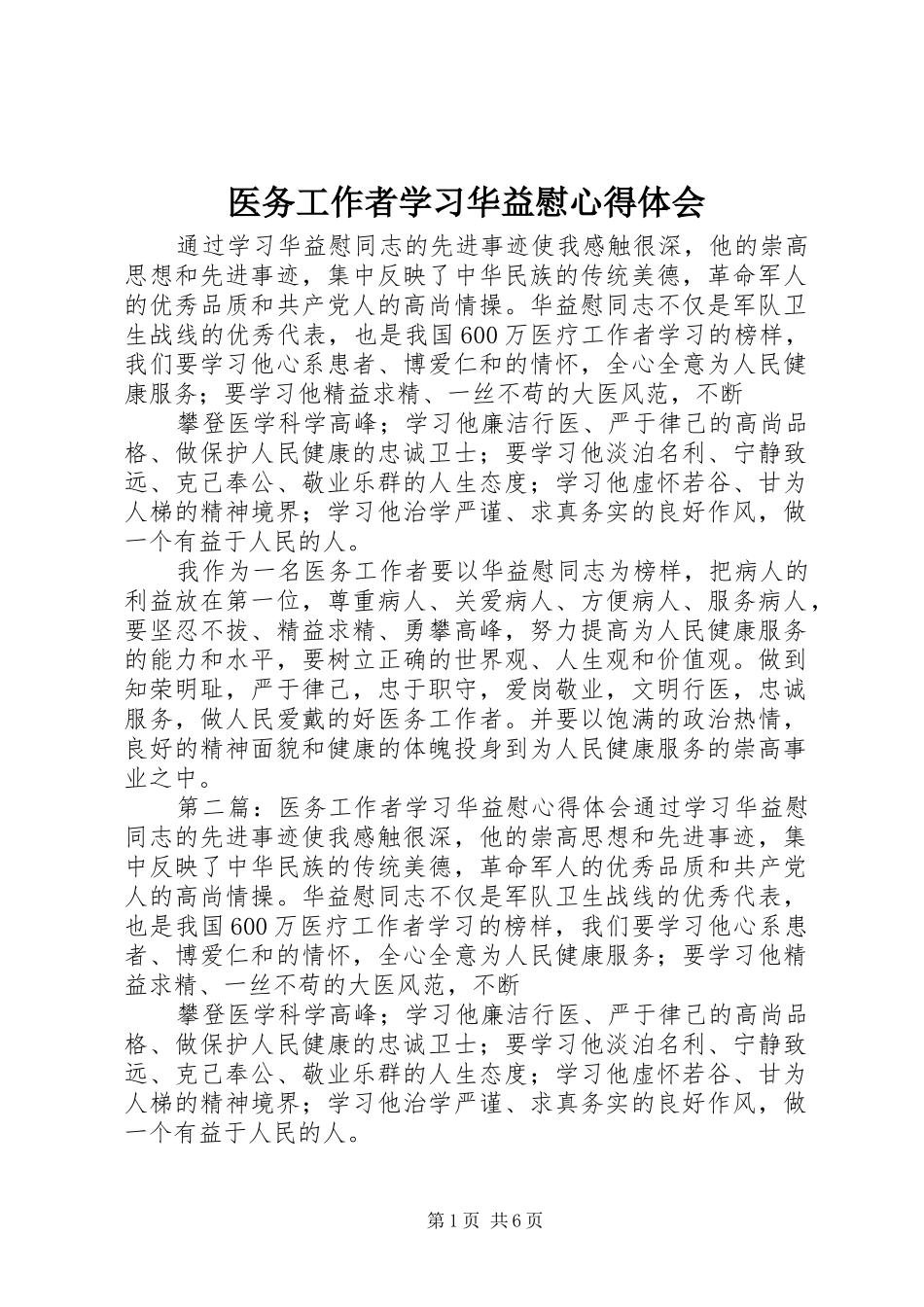 医务工作者学习华益慰心得体会_第1页