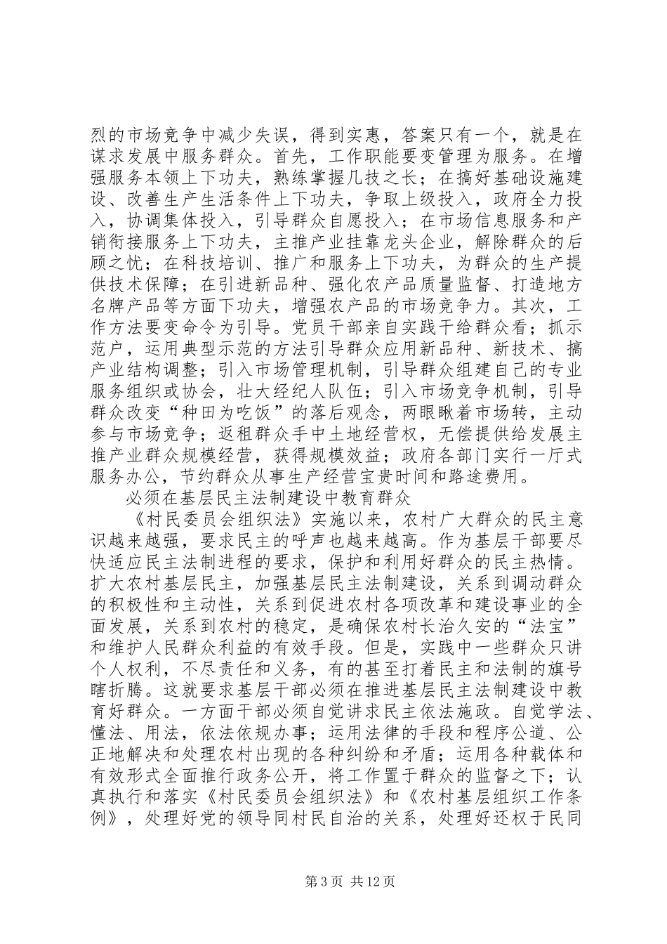 第一篇：新时期做好农村工作的几点体会新时期做好农村工作的几点体会_第3页