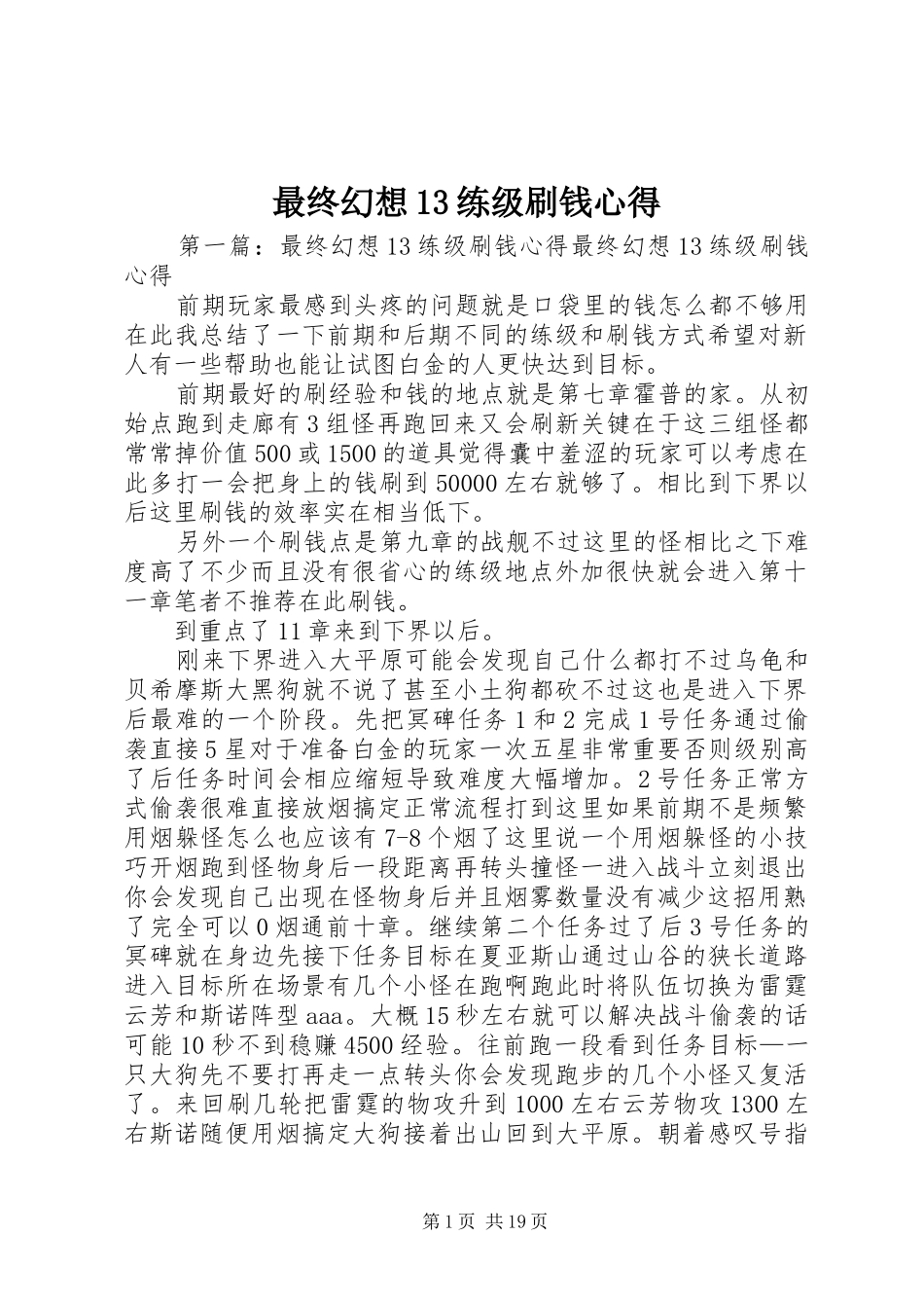 最终幻想13练级刷钱心得_第1页