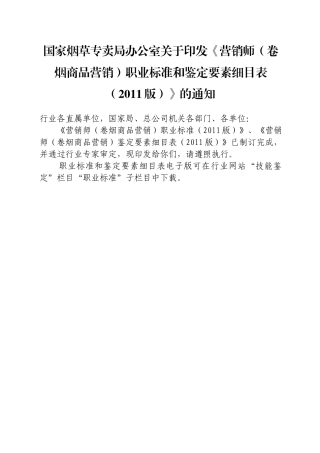 营销师(卷烟商品营销)职业标准和鉴定要素细目表(XXXX版)