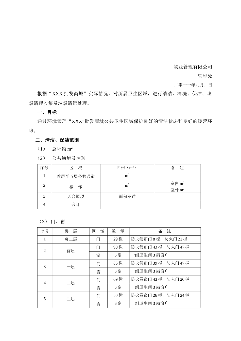 物业环境管理方案_第2页