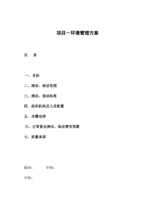 物业环境管理方案