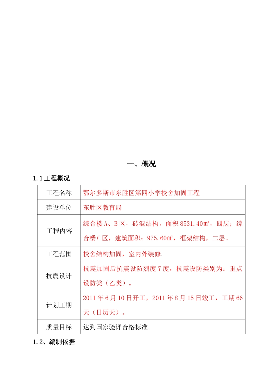 某校舍加固工程施工组织设计_第1页