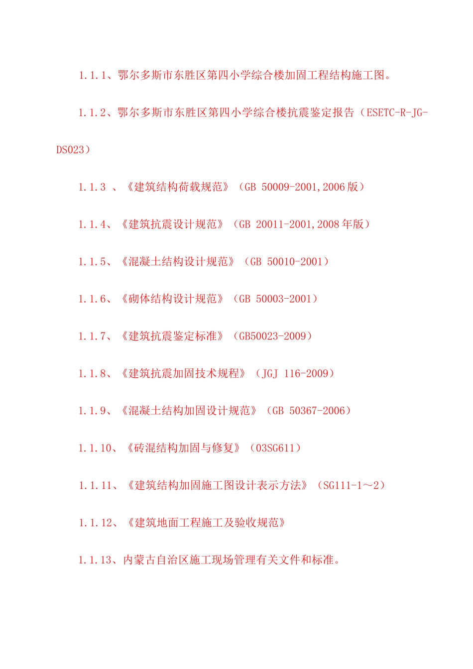 某校舍加固工程施工组织设计_第2页