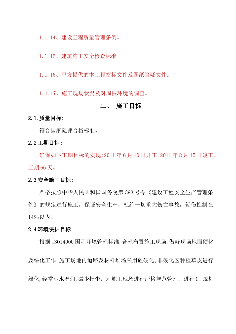 某校舍加固工程施工组织设计_第3页