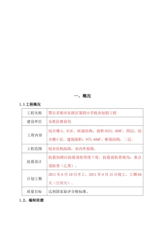 某校舍加固工程施工组织设计