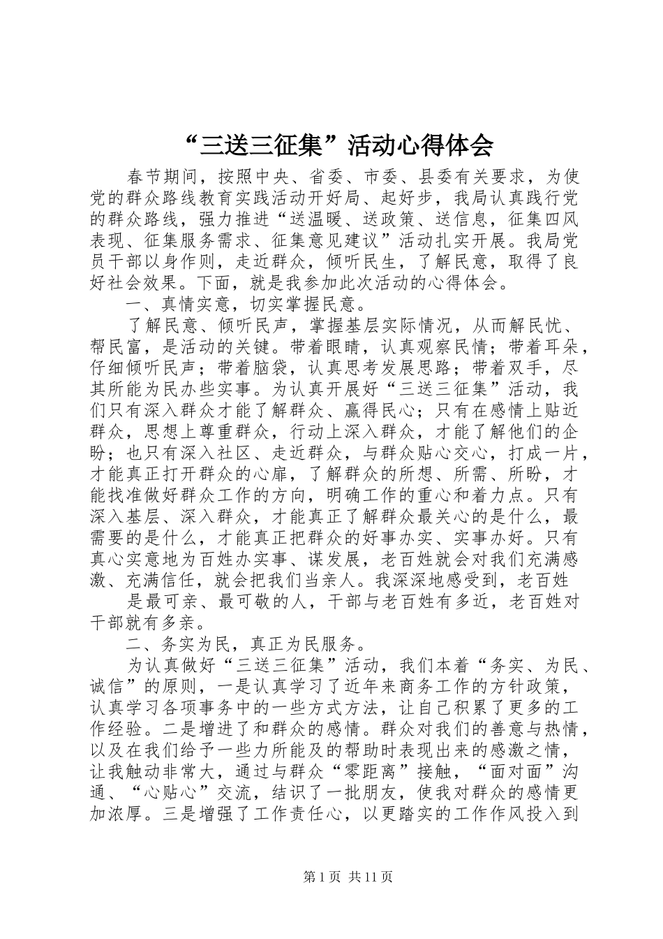 “三送三征集”活动心得体会_第1页