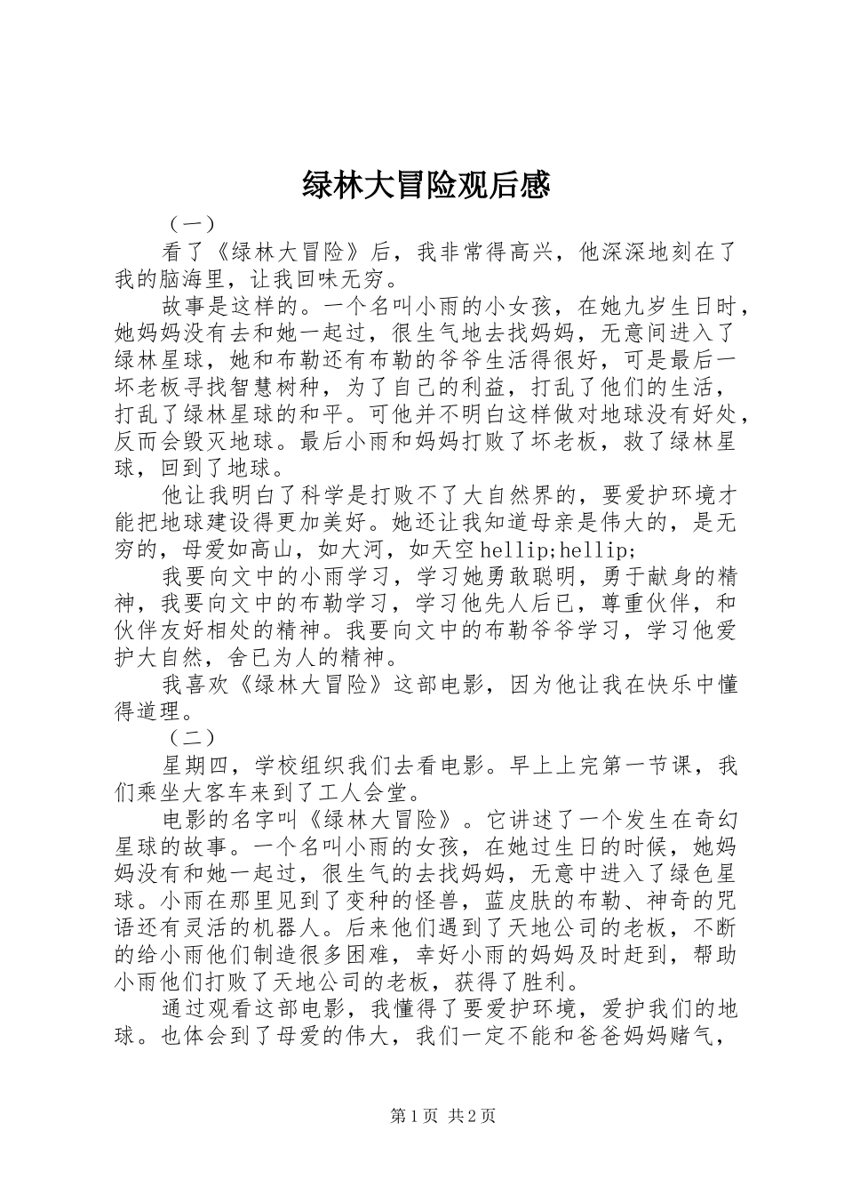 绿林大冒险观后感_第1页