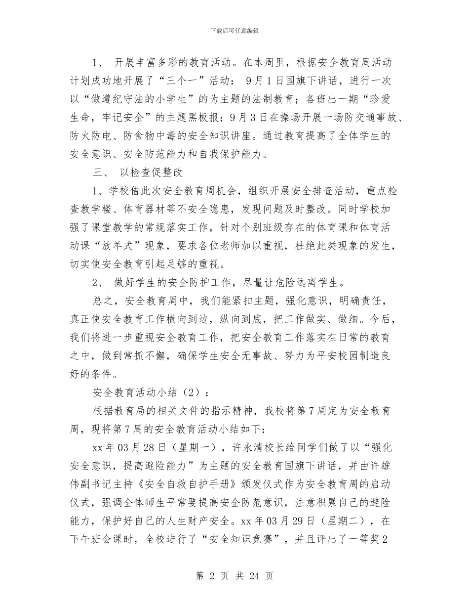 安全教育活动小结2篇与安全教育课小结(多篇范文)汇编_第2页