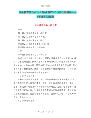 安全教育活动小结2篇与安全教育课小结(多篇范文)汇编