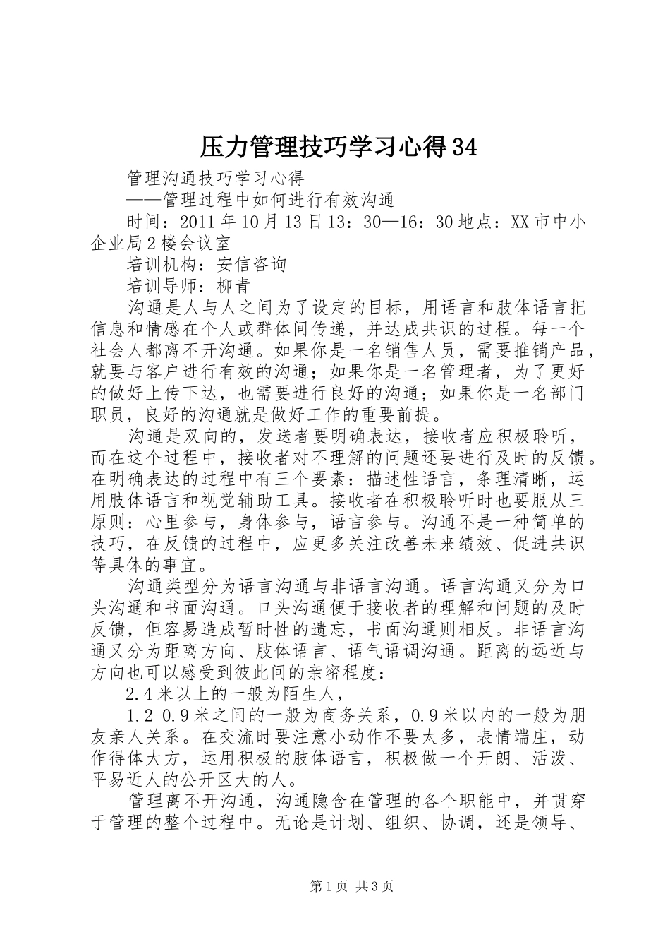 压力管理技巧学习心得34_第1页