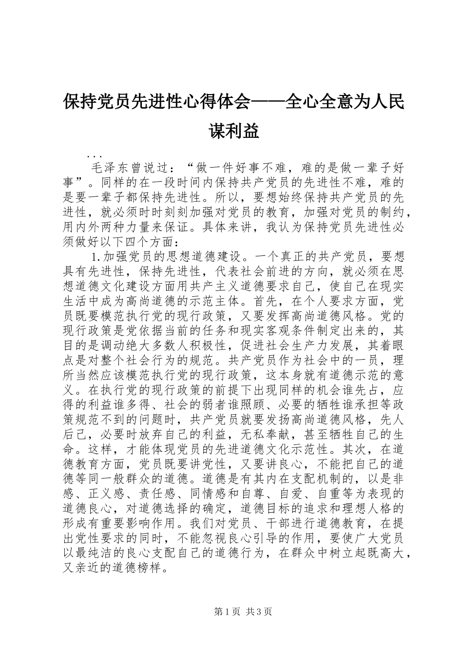 保持党员先进性心得体会——全心全意为人民谋利益_第1页