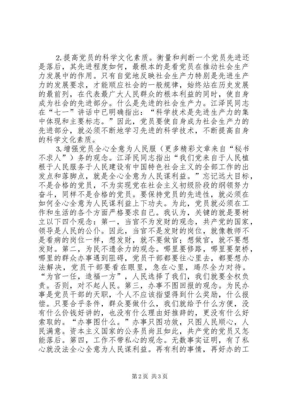 保持党员先进性心得体会——全心全意为人民谋利益_第2页