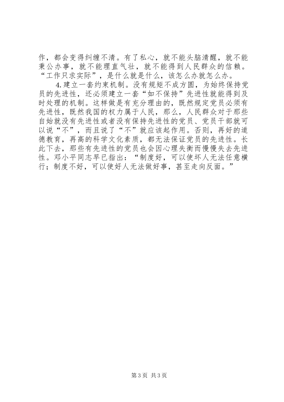 保持党员先进性心得体会——全心全意为人民谋利益_第3页