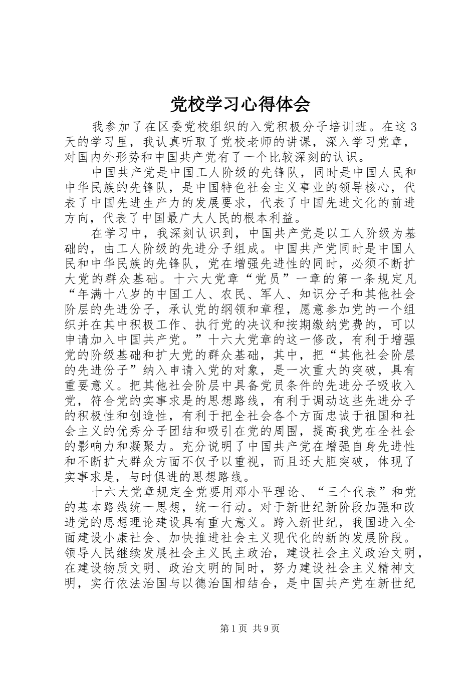 党校学习心得体会 (81)_第1页