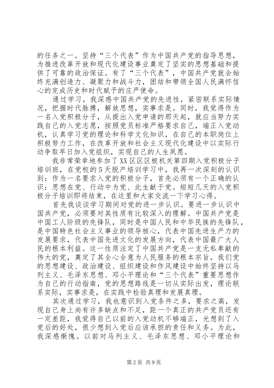 党校学习心得体会 (81)_第2页