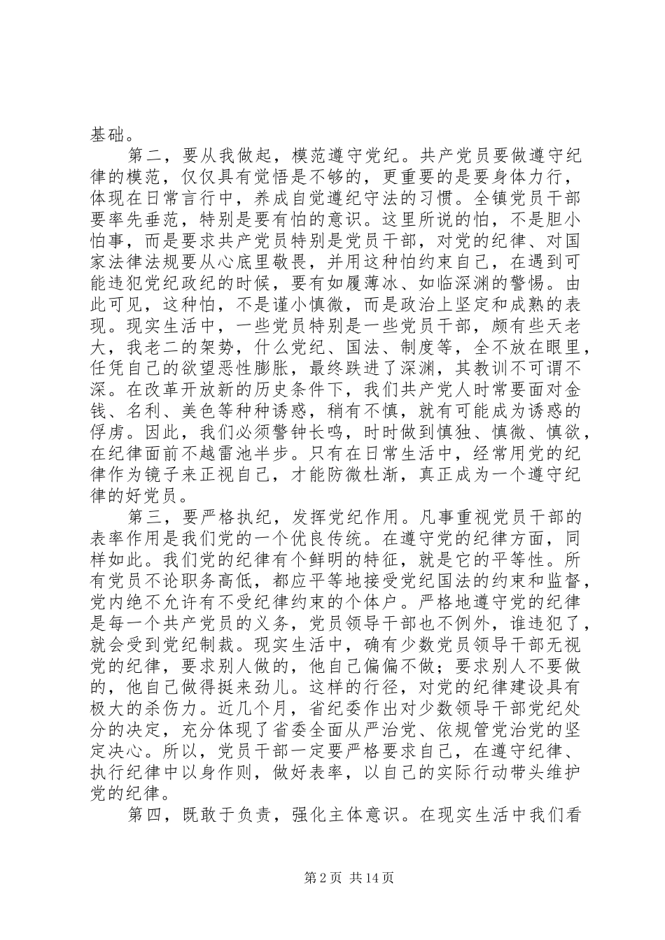 党员干部学习两项法规的心得体会范文精选合集_第2页