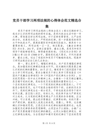 党员干部学习两项法规的心得体会范文精选合集