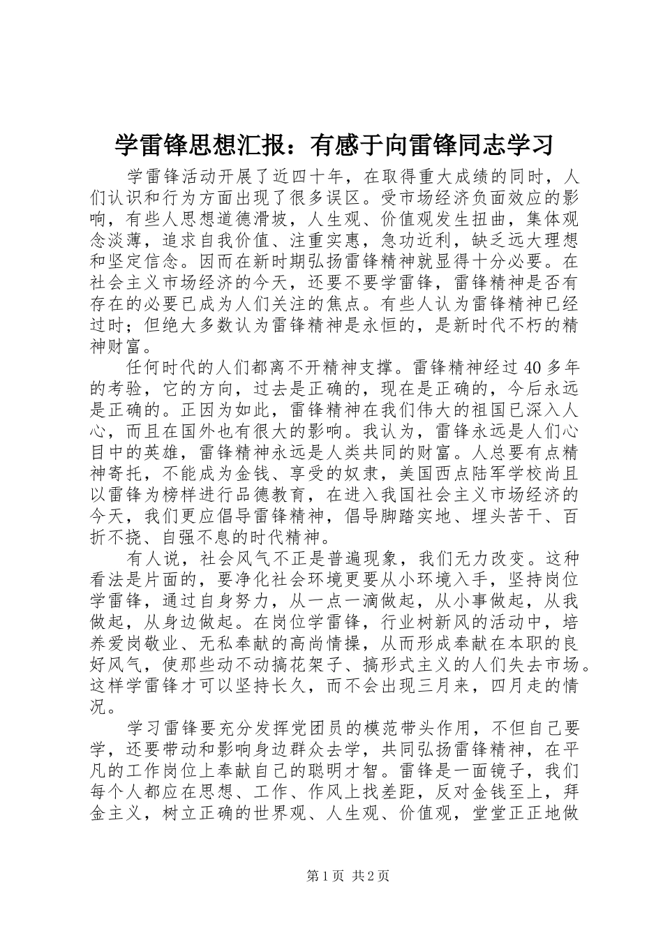 学雷锋思想汇报：有感于向雷锋同志学习_第1页