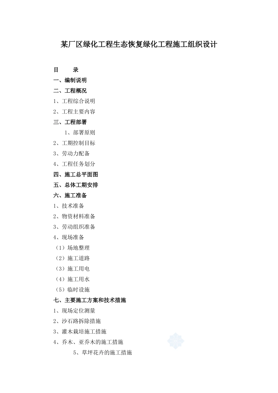 某厂区绿化工程生态恢复绿化工程施工组织设计（DOC 32页）_第1页