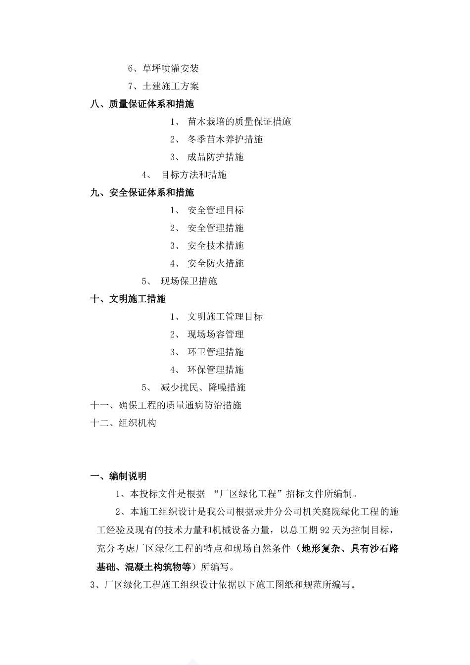 某厂区绿化工程生态恢复绿化工程施工组织设计（DOC 32页）_第2页