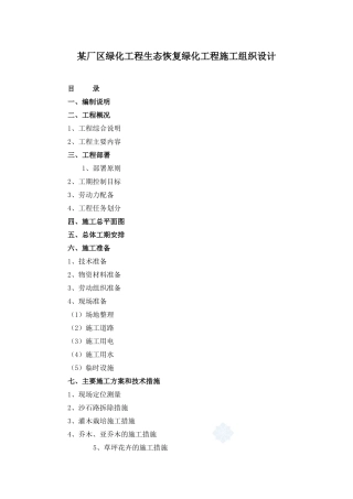 某厂区绿化工程生态恢复绿化工程施工组织设计（DOC 32页）