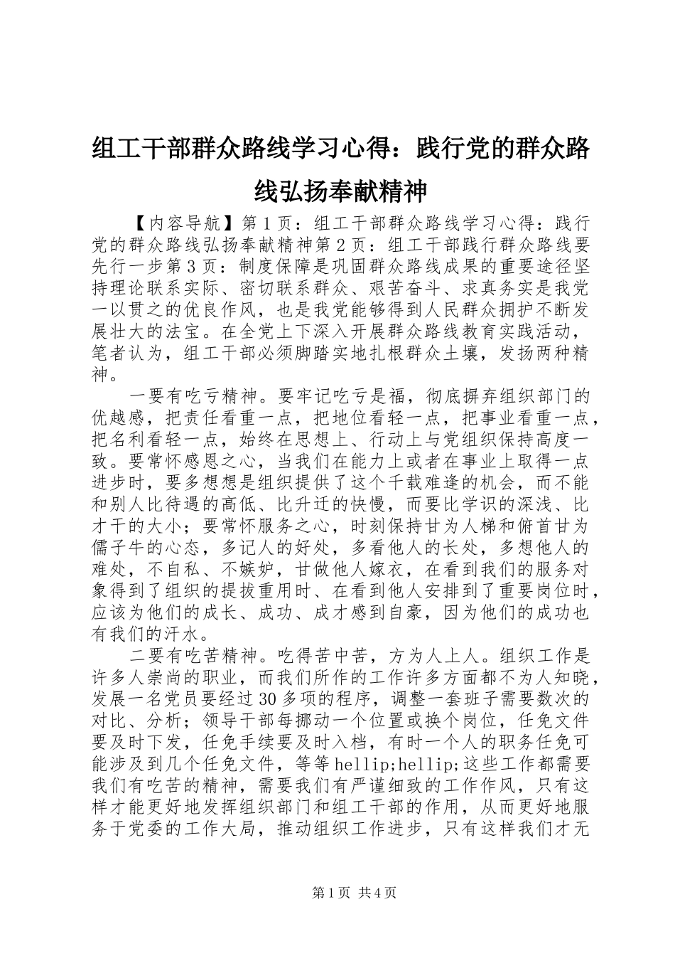组工干部群众路线学习心得：践行党的群众路线弘扬奉献精神_第1页
