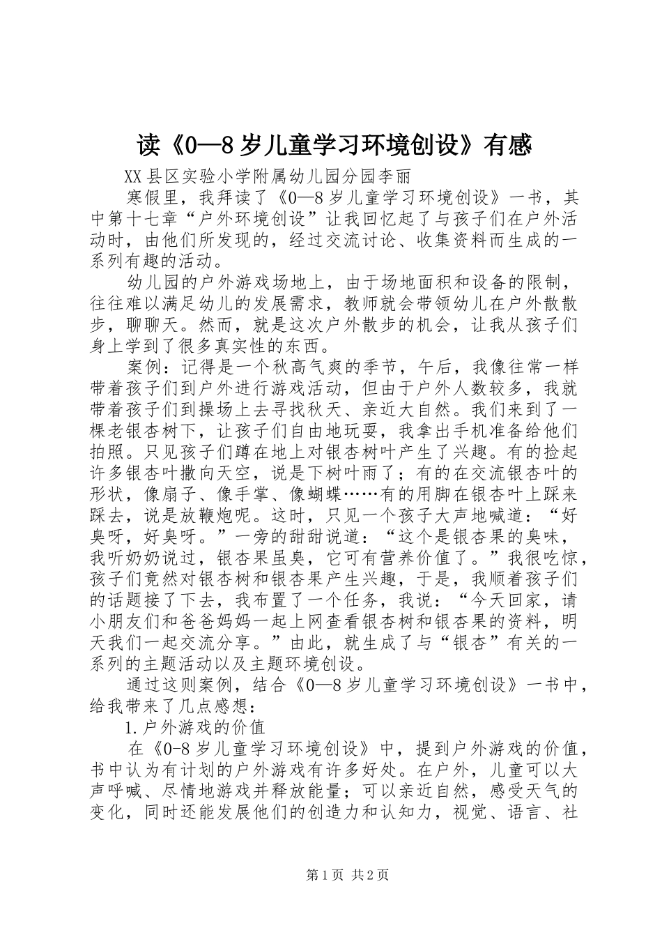 读《0—8岁儿童学习环境创设》有感_第1页