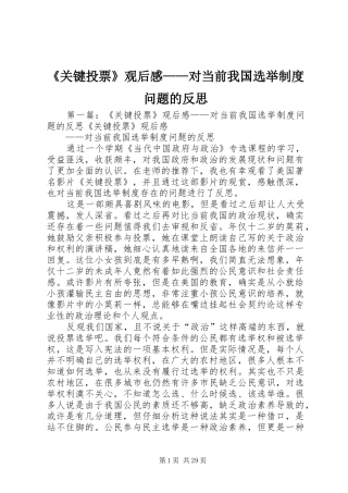 《关键投票》观后感——对当前我国选举制度问题的反思