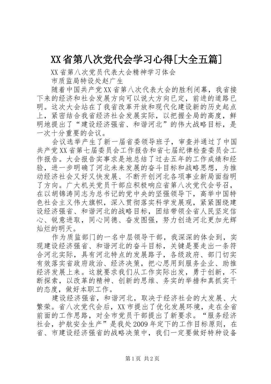 XX省第八次党代会学习心得[大全五篇]_第1页