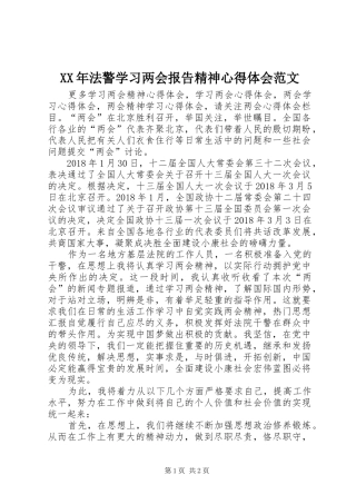 XX年法警学习两会报告精神心得体会范文