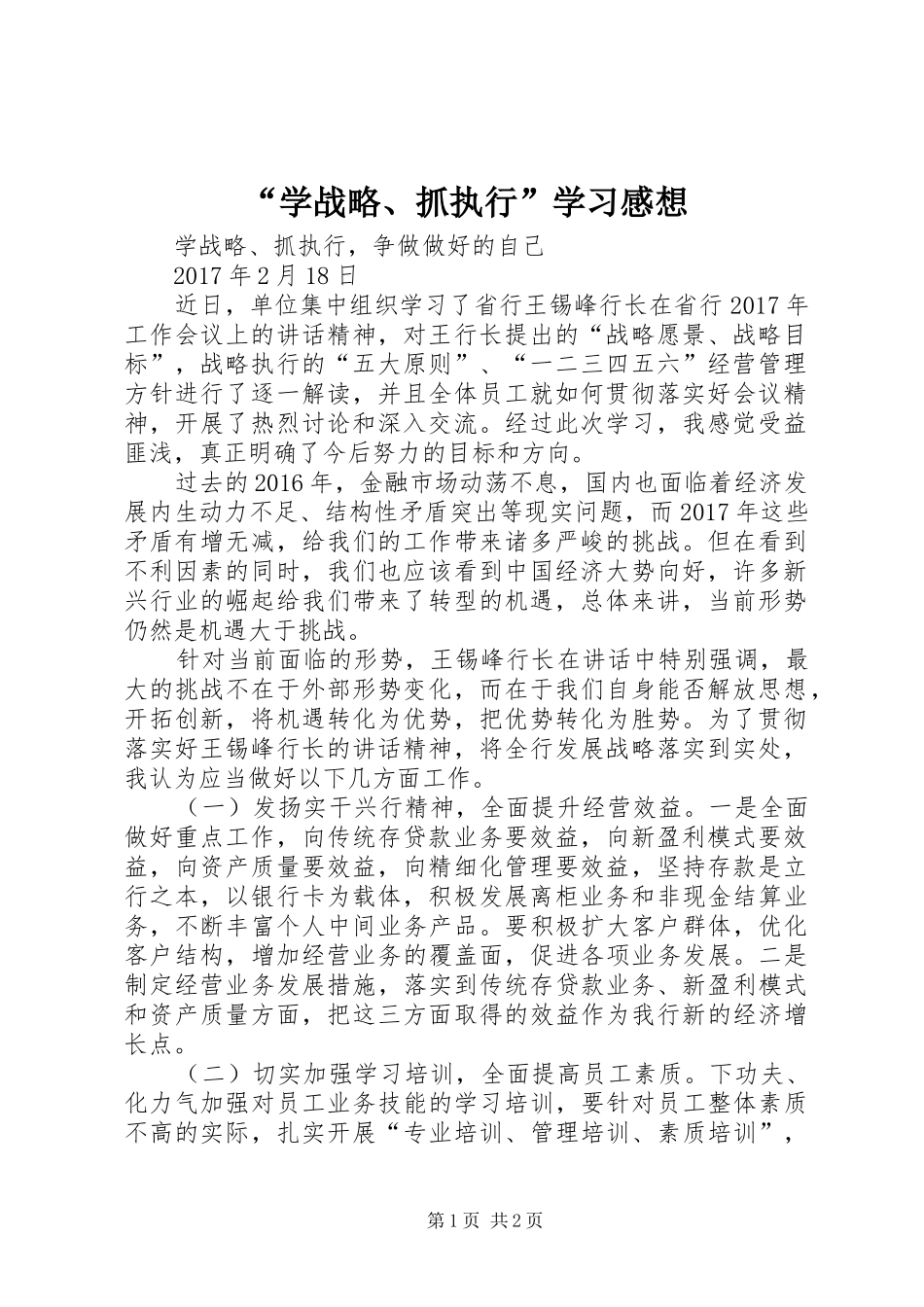 “学战略、抓执行”学习感想_第1页