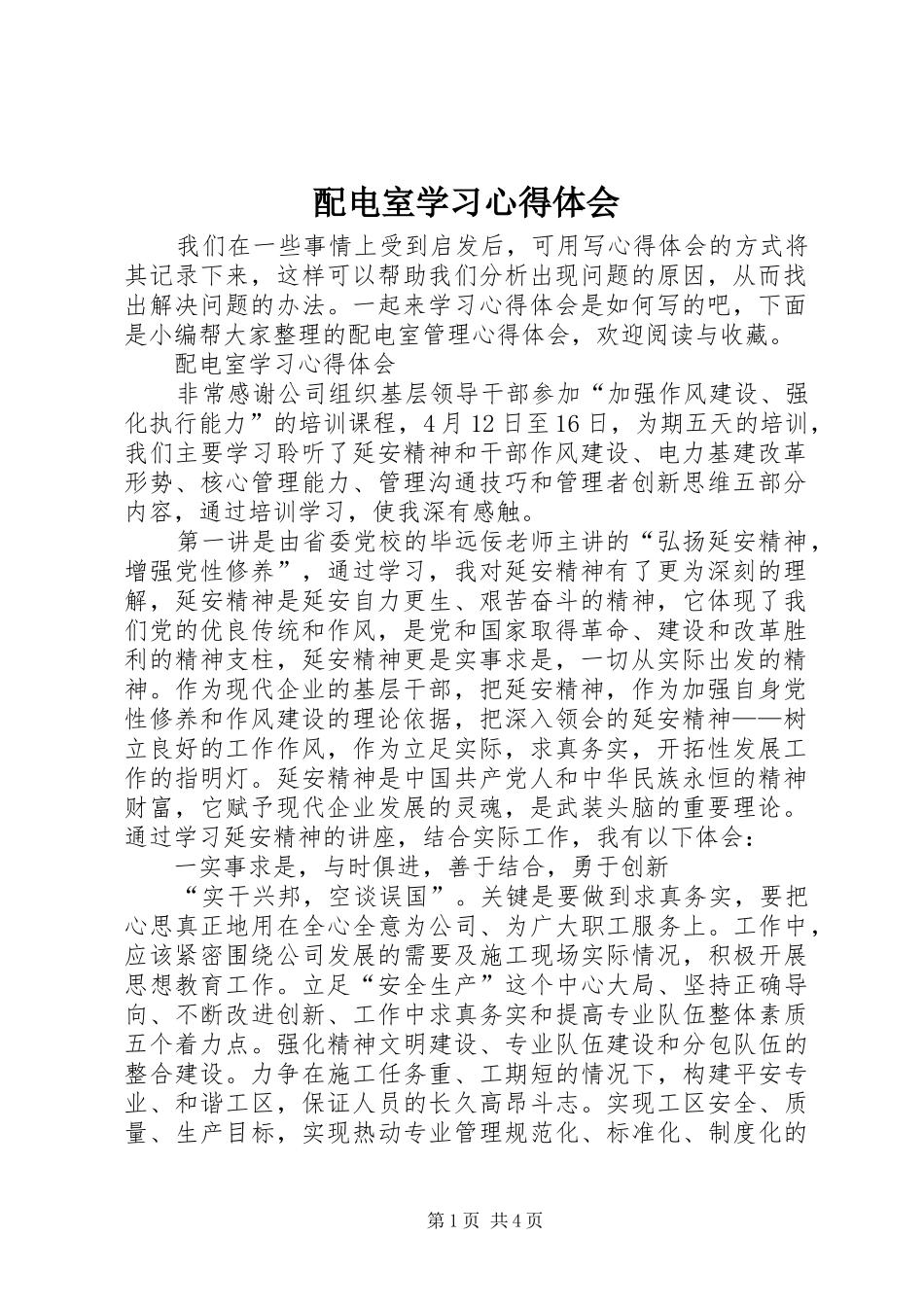 配电室学习心得体会_第1页