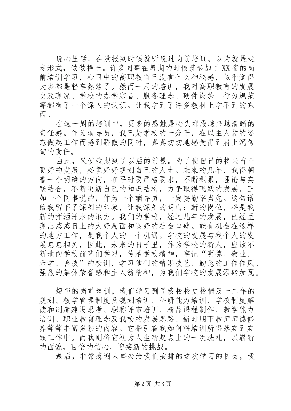 XX年8月党校岗前培训心得体会_第2页