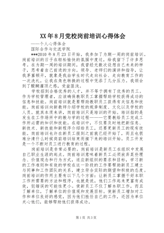 XX年8月党校岗前培训心得体会