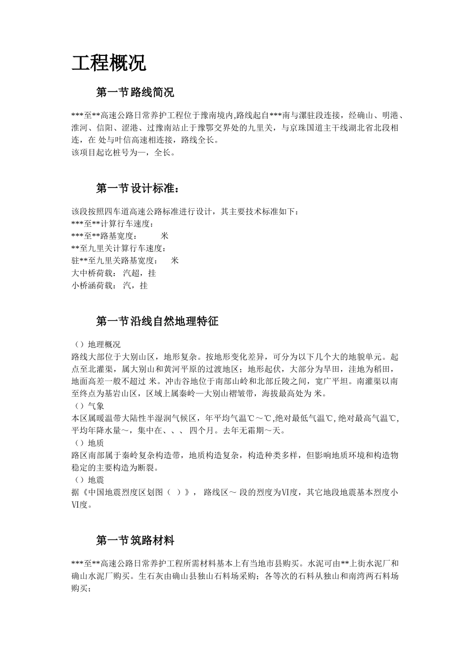 河南某高速公路日常养护工程施工组织设计方案(DOC23页)_第2页