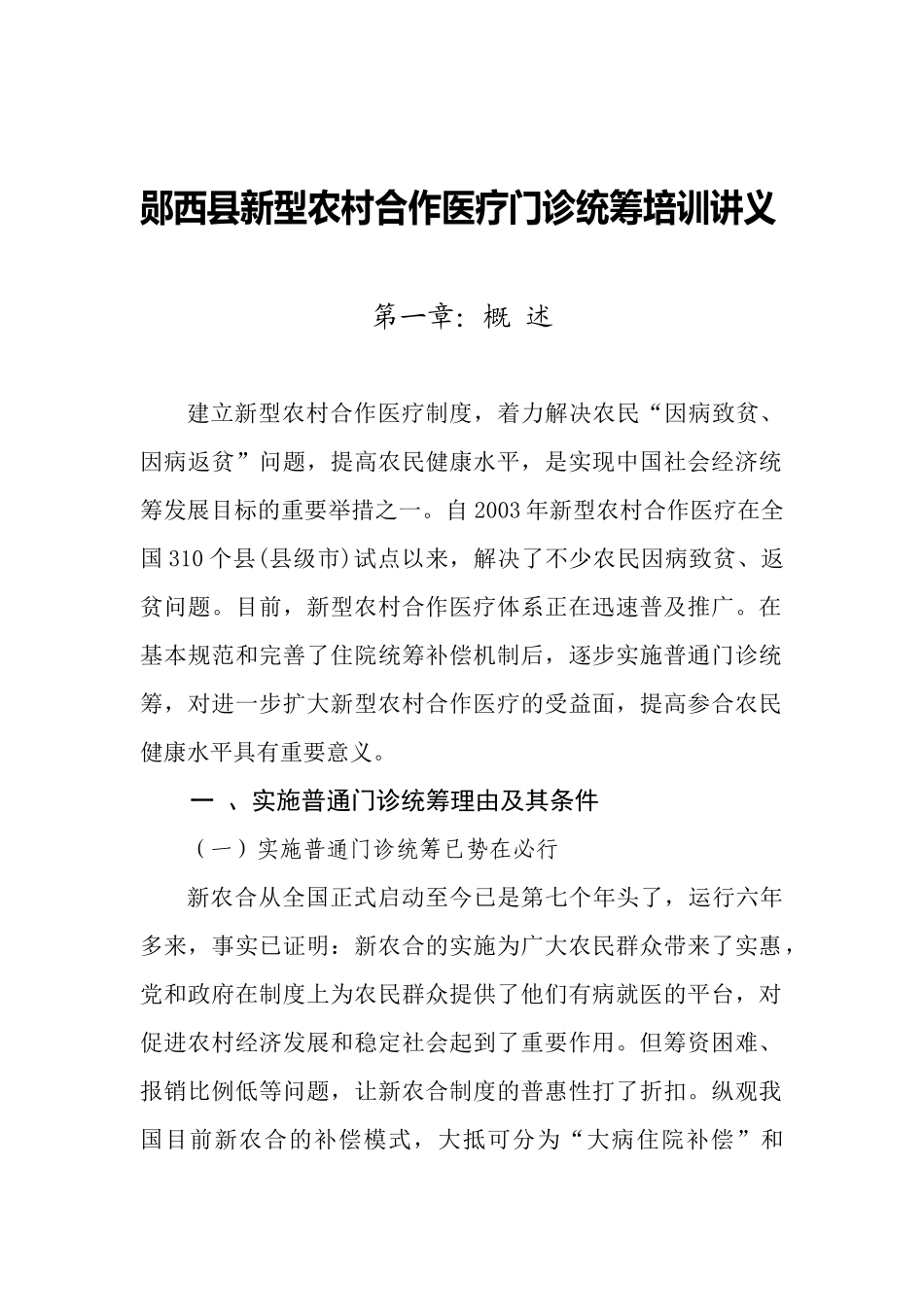 郧西县新型农村合作医疗门诊统筹培训讲义_第1页