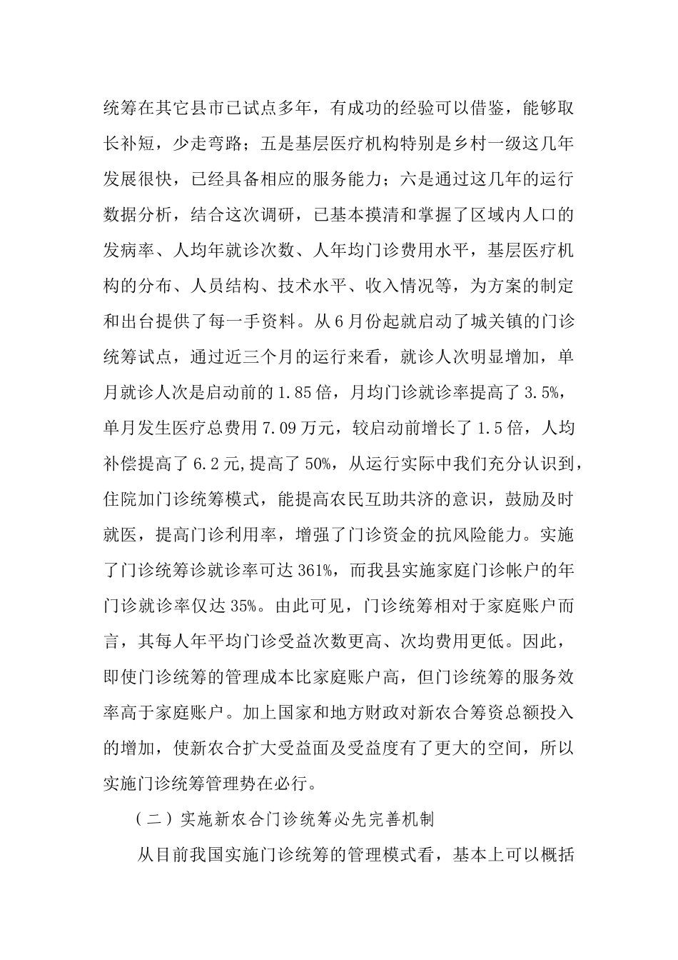 郧西县新型农村合作医疗门诊统筹培训讲义_第3页