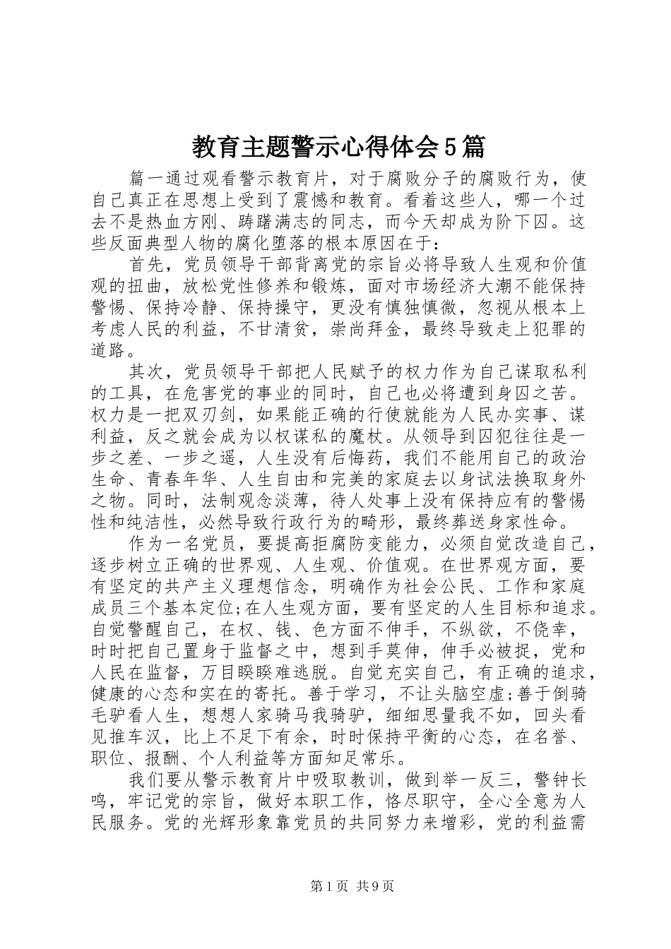 教育主题警示心得体会5篇_第1页