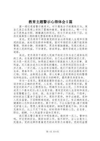 教育主题警示心得体会5篇