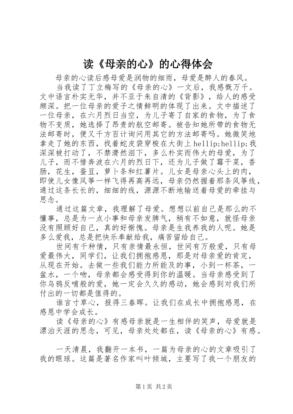 读《母亲的心》的心得体会_第1页