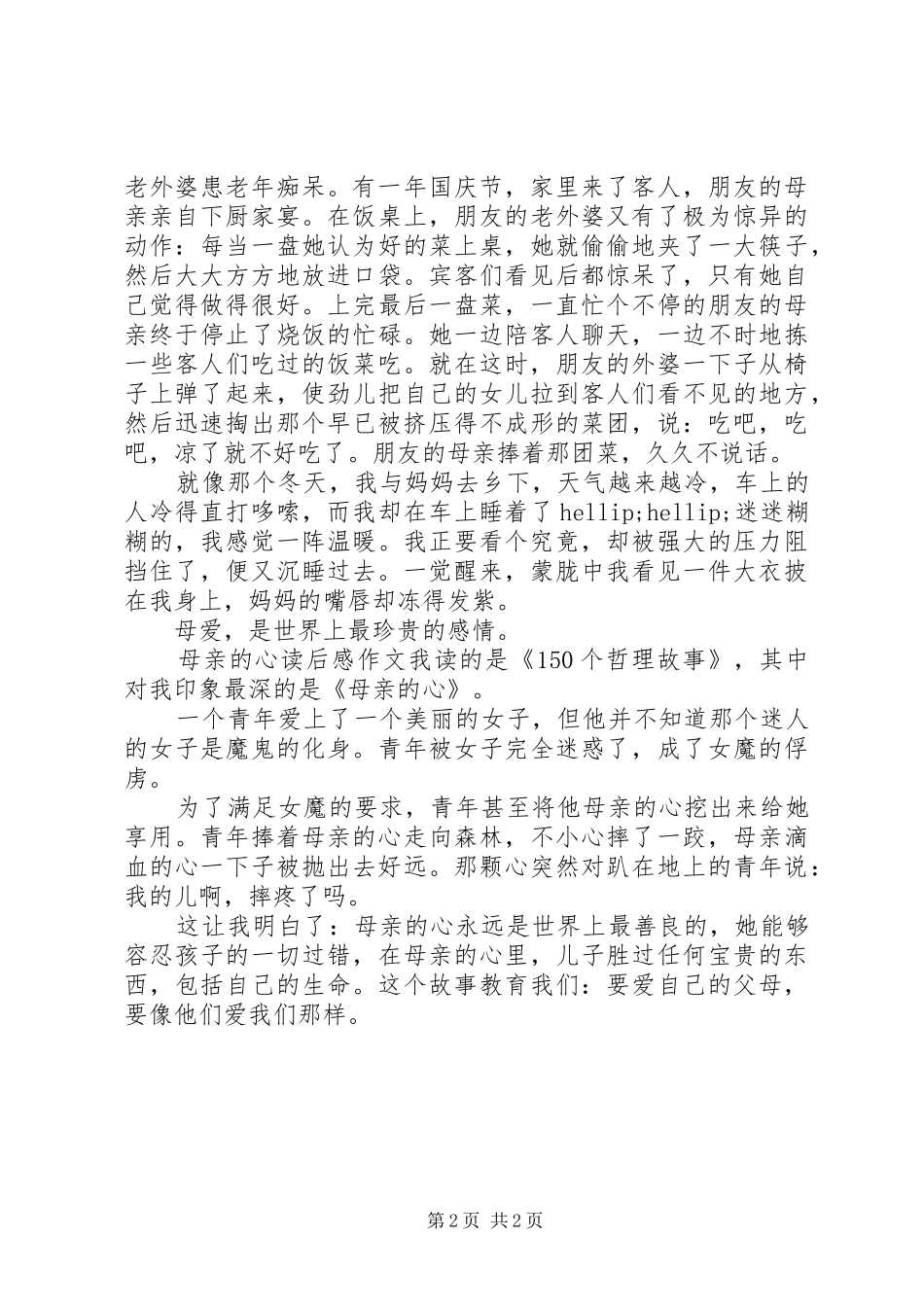 读《母亲的心》的心得体会_第2页
